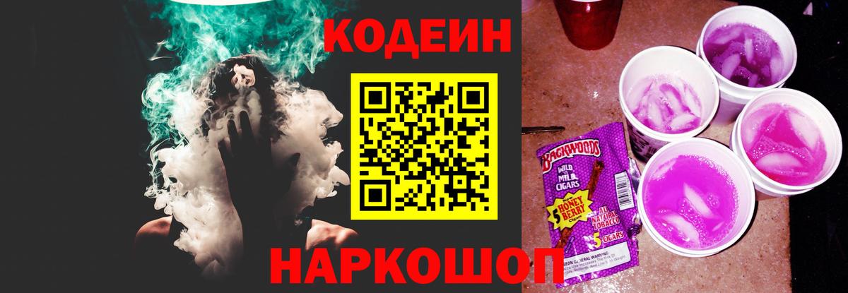Кодеин Purple Drank Ивантеевка