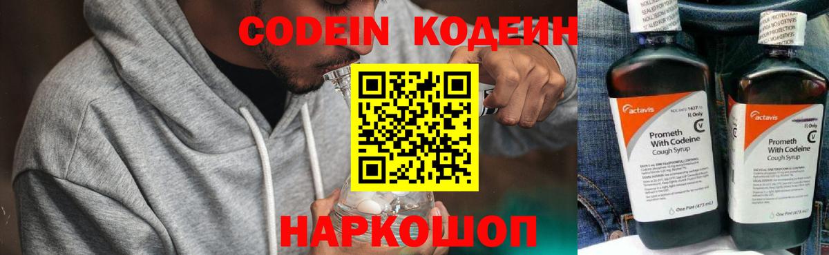 Codein Purple Drank  Вход с VPN  Ивантеевка 